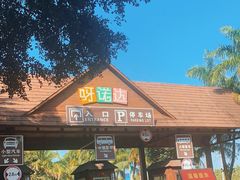 -呀诺达热带雨林