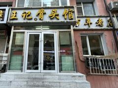 -王记酱骨头馆(新华路一店)