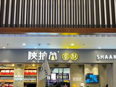 -陕拾叁-西安糕点(大雁塔店)