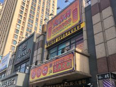 门面-大吉利·潮汕牛肉火锅(河西店)