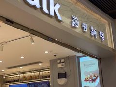 门面-BreadTalk面包新语·烘焙蛋糕(领展购物广场店)