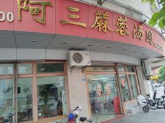 -阿三麻蓉汤圆(顺光大厦店)