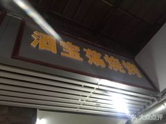 -酒宝荡烧烤(长航局江大路住宅小区店)