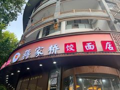 -蒋家桥饺面店(东关街店)