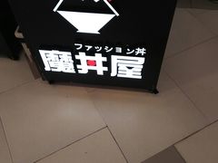 -魔丼屋(日月光店)