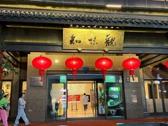 -知味观(湖滨店)