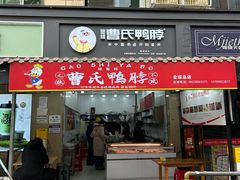 -曹氏鸭脖(团结总店)