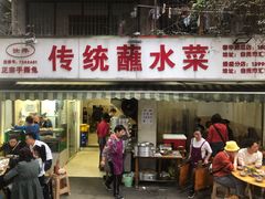 门面-汝萍传统蘸水菜(春华路总店)