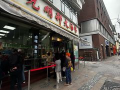 -光明邨大酒家(淮海路店)