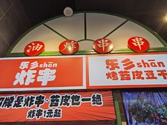 -乐乐姐超级土豆(荟聚店)