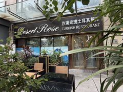 -沙漠玫瑰土耳其餐厅(神路街店)