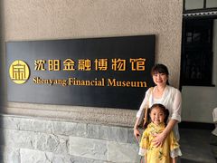 -沈阳金融博物馆