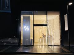 门面-% Arabica阿拉比卡咖啡(深圳湾万象城店)