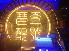 -琶醍壹号•潮菜江景餐吧