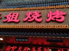 门面-胖姐烧烤(总店)