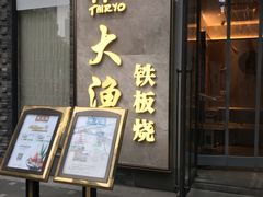 门面-大渔铁板烧(花园道店)
