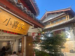 -小喜客·云南特色菜(纳西庭院店)