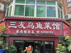 -三友乌鱼菜馆(金洲北路店)