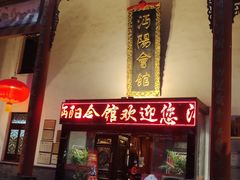 -沔阳会馆(沔街店)