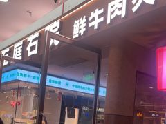 -左庭右院鲜牛肉火锅(浦江欢乐颂店)