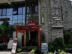 -万景饭店·鱼街农家菜