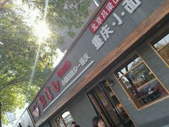 -好這口重庆小面(总店)