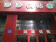 门面-回回锅贴(小河沿店)