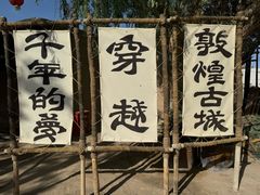 -敦煌古城