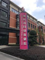 -重庆市妇幼保健院(冉家坝院区)