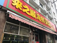 门面-来之顺海鲜菜馆·青岛菜(栈桥店)