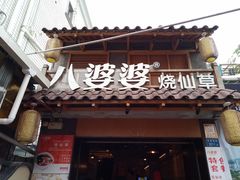 -八婆婆烧仙草(曾厝垵店)