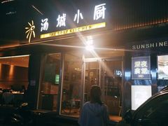 -汤城小厨•粤菜•靓汤(金宝街店)
