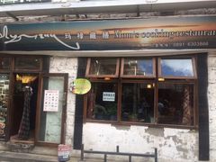 门面-玛禄藏膳(五分店)