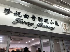 门面-珍妮曲奇聪明小熊(尖沙咀店)