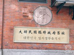 -大韩民国临时政府旧址
