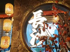 -恰饭·老长沙市井菜(天河客运站店)