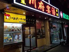 门面-川府宴语烤鱼川菜家常菜(梨园店)