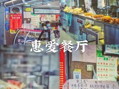 -惠爱餐厅