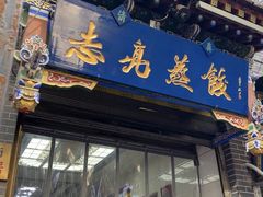 -志亮灌汤蒸饺·清真(庙后街店)