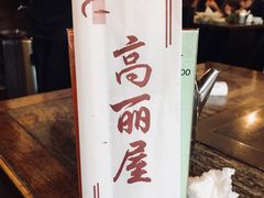 -高丽屋(天宁寺店)