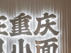 -遇见小面(深圳中心书城店)