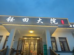 -钰田大院•怀柔本土菜(雁栖湖店)