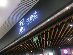 -九木杂物社(恒隆广场店)