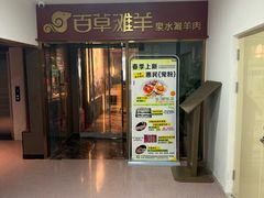 -百草滩羊清水涮羊肉·清真·宁夏盐池滩羊(莲花桥店)