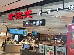 -食悦天美食广场(西安CityOn熙地港购物中心店)