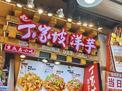 -丁家坡洋芋·观音桥好吃街A区(全国总店)