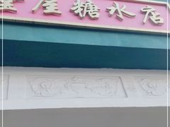 -堂屋糖水店(愚园店)