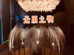 -無用生活空间(北京店)