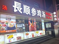 -长顺参鸡汤店(西塔总店)