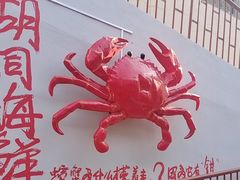 -胡同海鲜·大螃蟹